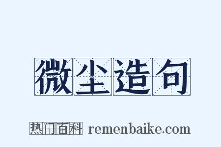 微尘造句是什么意思的图片
